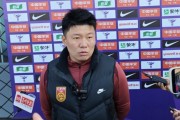 云开体育-中国U17女足新帅马晓旭：我是一个喜欢挑战的人