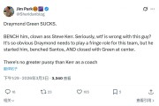 勇迷狂喷科尔：追梦烂透了但科尔还不敢让他替补！懦夫！无语！